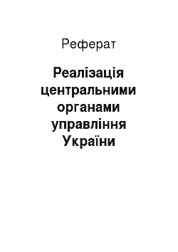 Реферат: Реалізація центральними органами управління України державної економічної стратегії (2000-2014 рр.)