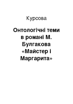 Курсовая: Онтологічні теми в романі М. Булгакова «Майстер і Маргарита»