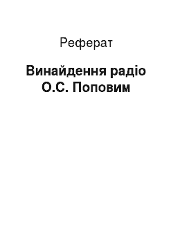 Реферат: Винайдення радіо О.С. Поповим