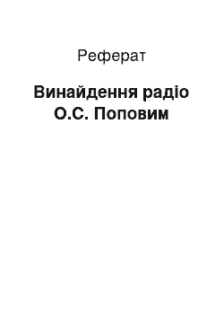 Реферат: Винайдення радіо О.С. Поповим