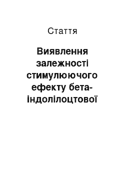 Статья: Виявлення залежності стимулюючого ефекту бета-індолілоцтової кислоти від її концентрації