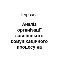 Курсовая: Аналіз організації зовнішнього комунікаційного процесу на Дніпропетровській митниці