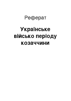 Реферат: Українське військо періоду козаччини