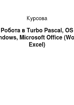 Курсовая: Робота в Turbo Pascal, OS Windows, Microsoft Office (Word, Excel)