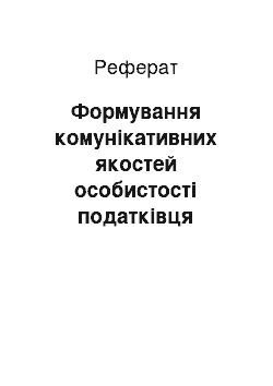 Реферат: Формування комунікативних якостей особистості податківця (реферат)