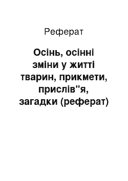 Реферат: Осінь, осінні зміни у житті тварин, прикмети, прислів"я, загадки (реферат)