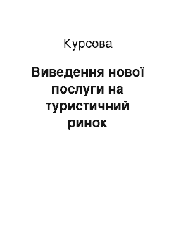 Курсовая: Виведення нової послуги на туристичний ринок