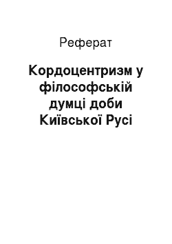 Реферат: Кордоцентризм у філософській думці доби Київської Русі