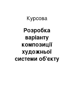 Курсовая: Розробка варіанту композиції художньої системи об'єкту дизайну