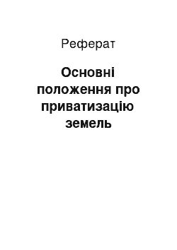 Реферат: Основні положення про приватизацію земель