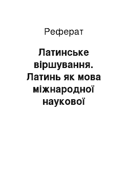 Реферат: Латинське віршування. Латинь як мова міжнародної наукової термінології