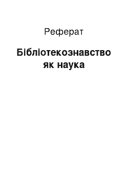 Реферат: Бібліотекознавство як наука