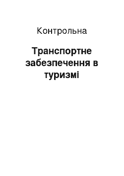 Контрольная: Транспортне забезпечення в туризмі