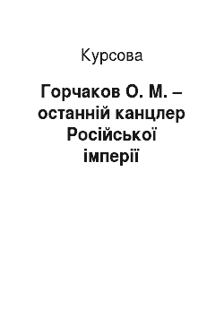 Курсовая: Горчаков О. М. – останній канцлер Російської імперії