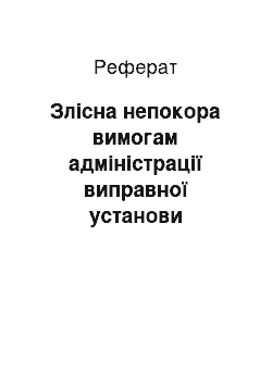 Реферат: Злісна непокора вимогам адміністрації виправної установи (реферат)