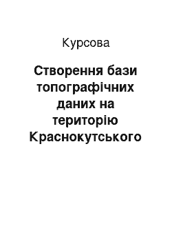 Курсовая: Створення бази топографічних даних на територію Краснокутського району Харківської області в геоінформаційній системі Mapinfo