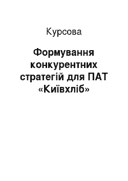 Курсовая: Формування конкурентних стратегій для ПАТ «Київхліб»