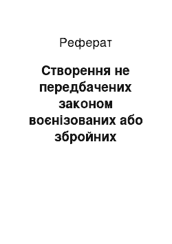 Реферат: Створення не передбачених законом воєнізованих або збройних формувань (реферат)