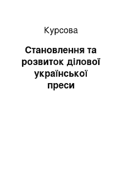 Курсовая: Становлення та розвиток ділової української преси