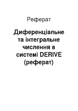 Реферат: Диференціальне та інтегральне числення в системі DERIVE (реферат)