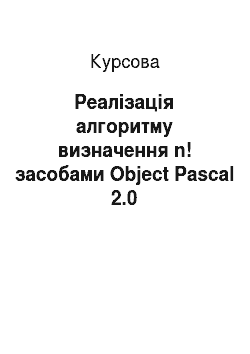 Курсовая: Реалізація алгоритму визначення n! засобами Object Pascal 2.0