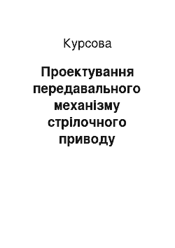 Курсовая: Проектування передавального механізму стрілочного приводу