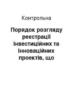 Контрольная: Порядок розгляду реєстрації інвестиційних та інноваційних проектів, що реалізуються за пріоритетними напрямами діяльності технологічних парків