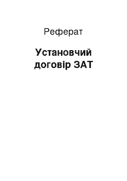 Реферат: Установчий договір ЗАТ