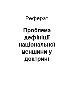 Реферат: Проблема дефініції національної меншини у доктрині міжнародного права (реферат)