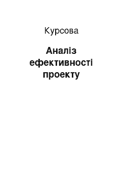 Курсовая: Аналіз ефективності проекту