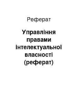 Реферат: Управління правами інтелектуальної власності (реферат)