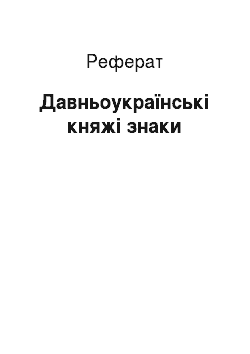 Реферат: Давньоукраїнські княжі знаки