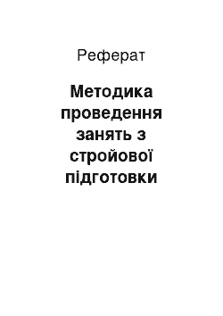 Реферат: Методика проведення занять з стройової підготовки