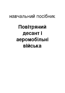 Учебное пособие: Повітряний десант і аеромобільні війська