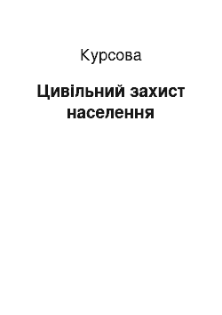 Курсовая: Цивільний захист населення