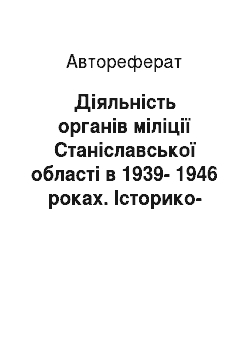 Автореферат: Діяльність органів міліції Станіславської області в 1939-1946 роках. Історико-правовий аспект