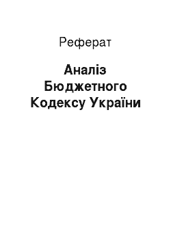 Реферат: Аналіз Бюджетного Кодексу України