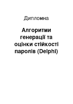 Дипломная: Алгоритми генерації та оцінки стійкості паролів (Delphi)