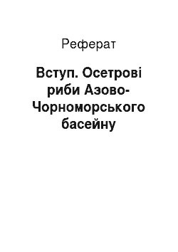 Реферат: Вступ. Осетрові риби Азово-Чорноморського басейну