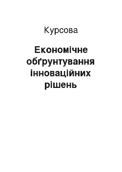 Курсовая: Економічне обґрунтування інноваційних рішень