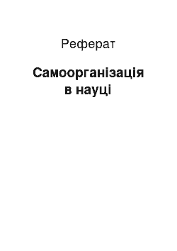 Реферат: Самоорганізація в науці