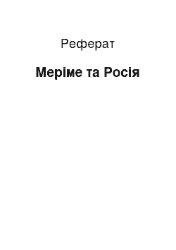 Реферат: Меріме та Росія