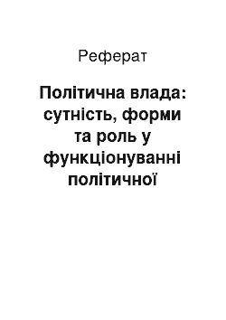 Реферат: Політична влада: сутність, форми та роль у функціонуванні політичної системи