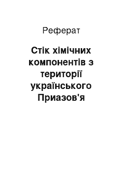 Реферат: Стік хімічних компонентів з території українського Приазов'я