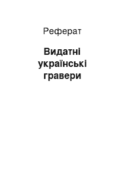 Реферат: Видатні українські гравери