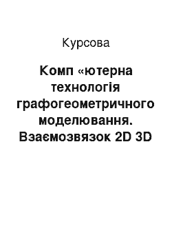 Курсовая: Комп «ютерна технологія графогеометричного моделювання. Взаємозвязок 2D 3D комп» ютерної графіки