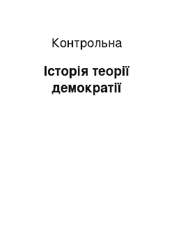 Контрольная: Історія теорії демократії