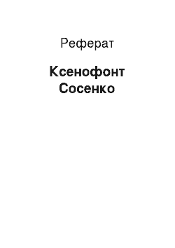 Реферат: Ксенофонт Сосенко