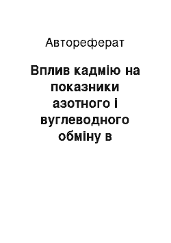 Автореферат: Вплив кадмію на показники азотного і вуглеводного обміну в організмі щурів різного віку