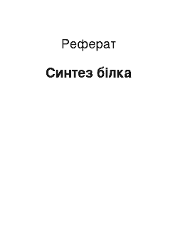 Реферат: Синтез білка